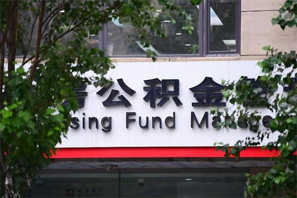 安陆住房公积金需要什么手续（住房公积金办理需要什么条件）