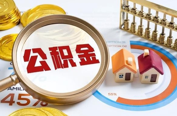 安陆公积金在职怎么取出来（在职住房公积金怎么全部取出来）