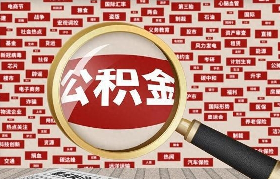 安陆住房公积金余额提取（2020公积金提取方法）